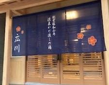 越後湯沢温泉　広川ホテル